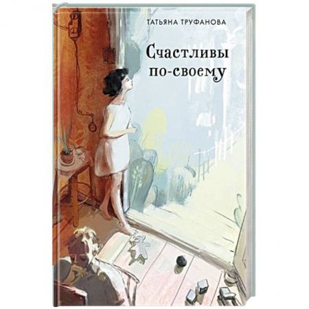 Отечественный любовный роман, книга Счастливы по-своему купить по низкой цене