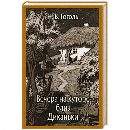 Русская классика, книга Вечера на хуторе близ Диканьки купить по низкой цене