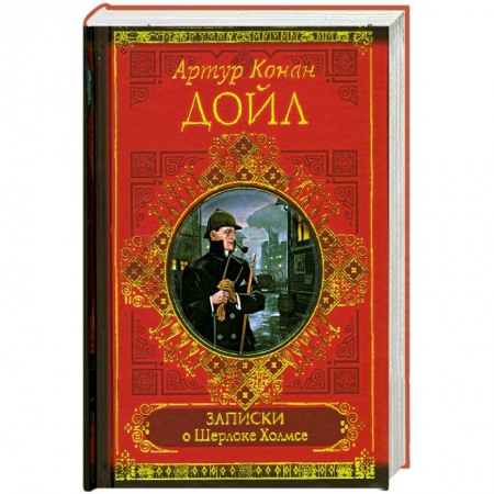 Книги, книга Записки о Шерлоке Холмсе купить по низкой цене