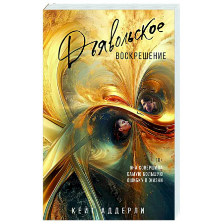 Зарубежный любовный роман, книга Дьявольское воскрешение купить по низкой цене