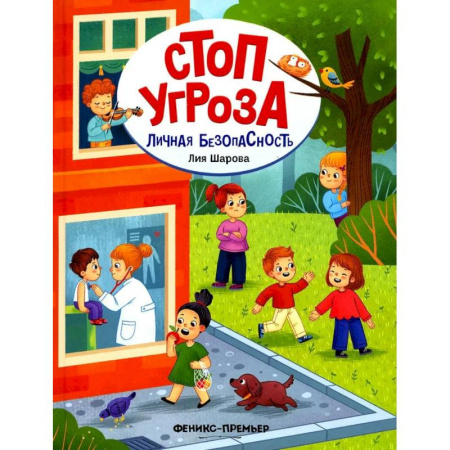 Этикет. Внешность.Гигиена. Личная безопасность, книга Личная безопасность купить по низкой цене