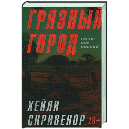 Зарубежный детектив, книга Грязный город купить по низкой цене