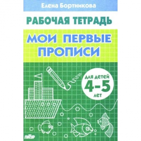 Письмо, мелкая моторика, книга Мои первые прописи 4-5 лет купить по низкой цене