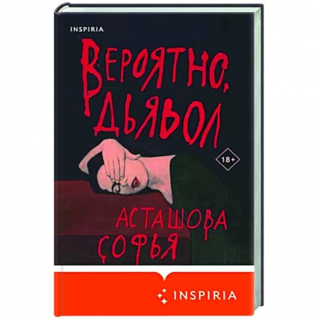 Русская современная проза, книга Вероятно, дьявол купить по низкой цене