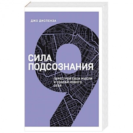 Практическая психология, книга Сила подсознания. Перестрой свои мысли и создай нового себя купить по низкой цене