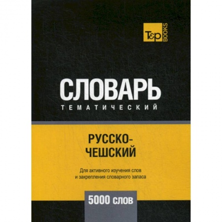 Словари, книга Русско-чешский тематический словарь - 5000 слов купить по низкой цене