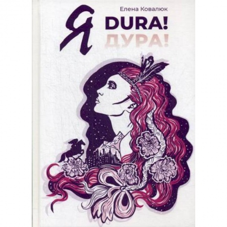 Русская современная проза, книга Я DURA! купить по низкой цене