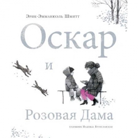 Зарубежная современная проза, книга Оскар и Розовая Дама купить по низкой цене