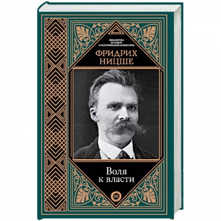 Избранные философские труды и речи, книга Воля к власти купить по низкой цене