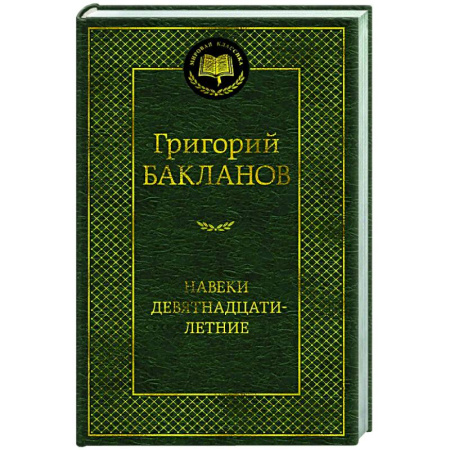 Русская классика, книга Навеки девятнадцатилетние купить по низкой цене