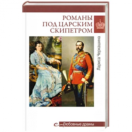 Исторический любовный роман, книга Романы под царским скипетром купить по низкой цене