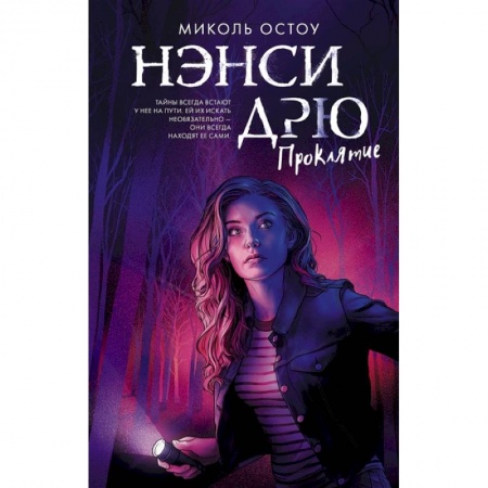 Приключения. Детективы, книга Нэнси Дрю. Проклятие купить по низкой цене