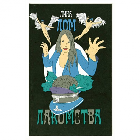 Книги, книга Лакомства купить по низкой цене