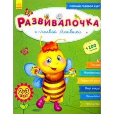 Знакомство с миром, развитие малыша, книга Развивалочка с пчёлкой Манюней. 2-3 года купить по низкой цене