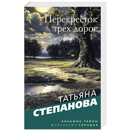 Отечественный женский детектив, книга Перекресток трех дорог купить по низкой цене