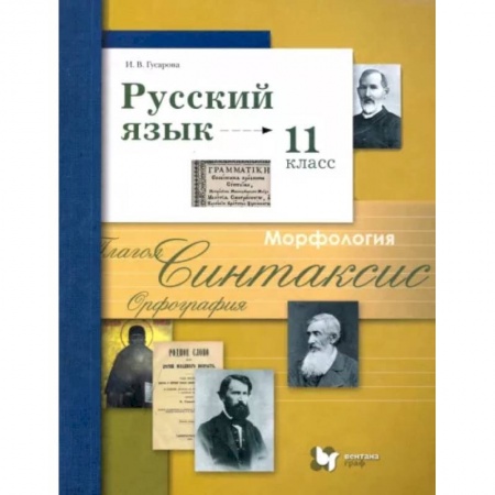 Русский язык. Учебные пособия, книга Русский язык. 11 класс. Учебник. Базовый и углубленный уровни. ФГОС купить по низкой цене