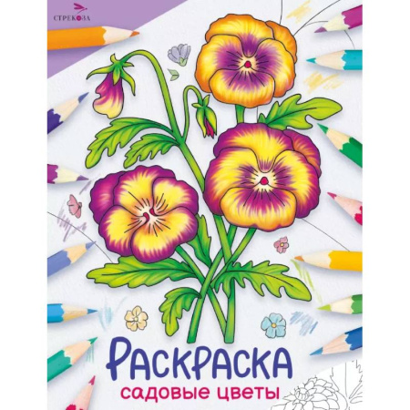 Развивающие раскраски, книга Садовые цветы: раскраска купить по низкой цене