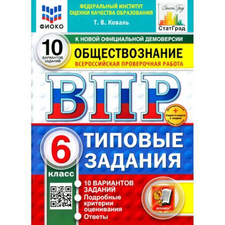 Обществознание, книга ВПР. Обществознание. 6 класс. 10 вариантов. Типовые задания. ФГОС купить по низкой цене