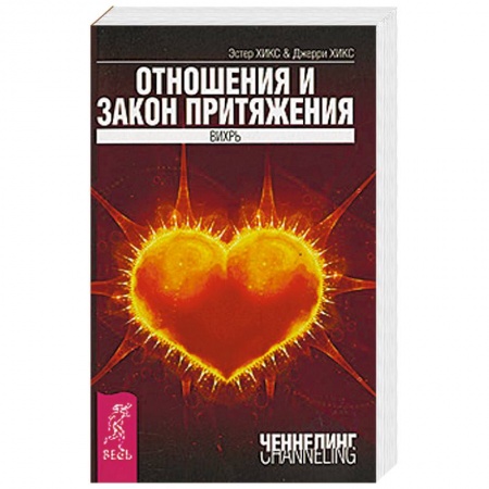 Книги, книга Отношения и Закон Притяжения купить по низкой цене
