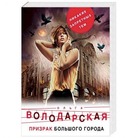 Отечественный женский детектив, книга Призрак большого города купить по низкой цене