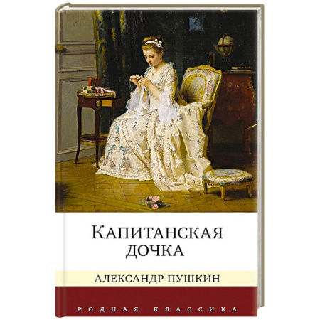 Русская классика, книга Капитанская дочка купить по низкой цене