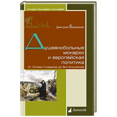 Политика, книга Душевнобольные монархи и европейская политика. От Юлиев-Клавдиев до Виттельсбахов купить по низкой цене