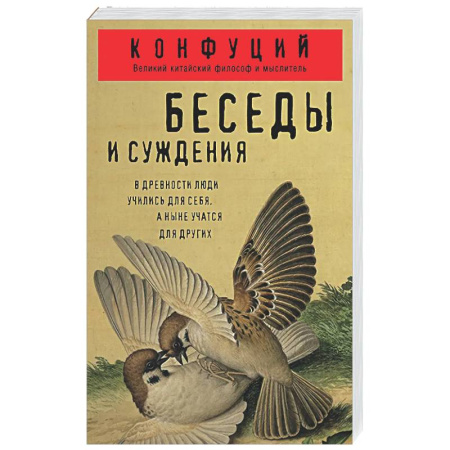 Философы Востока (Конфуций, Лао-Цзы и др.), книга Беседы и суждения купить по низкой цене