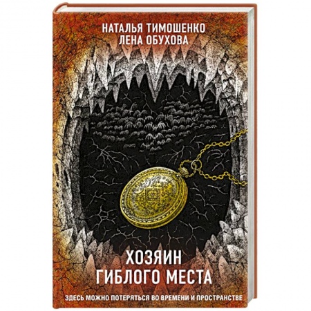 Русское фэнтези, книга Хозяин гиблого места купить по низкой цене