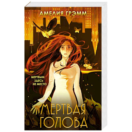 Зарубежное фэнтези, книга Мертвая голова купить по низкой цене