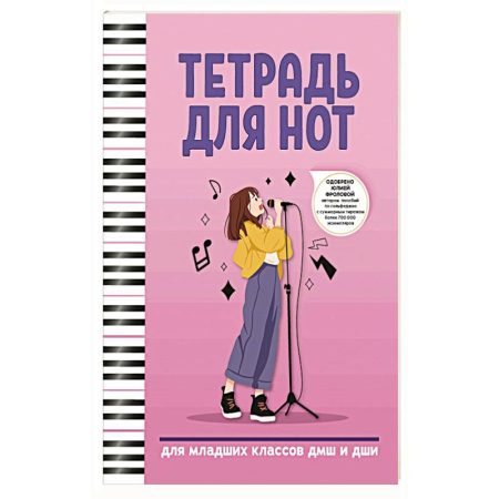 Нотные издания, книга Тетрадь для нот: для младших классов ДМШ и ДШИ купить по низкой цене