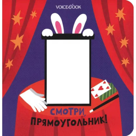 Знакомство с миром, развитие малыша, книга Смотри, прямоугольник! купить по низкой цене