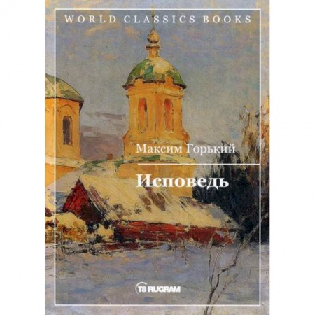 Русская классика, книга Исповедь купить по низкой цене