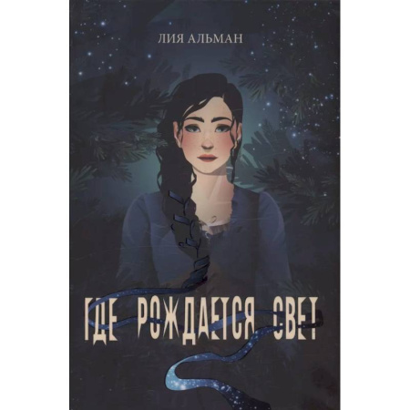 Русское фэнтези, книга Где рождается свет купить по низкой цене
