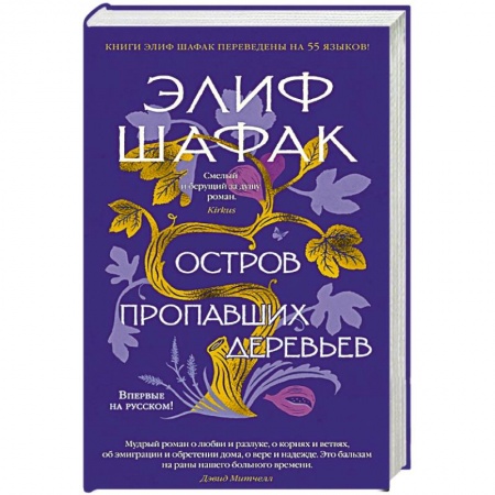 Зарубежная современная проза, книга Остров пропавших деревьев купить по низкой цене