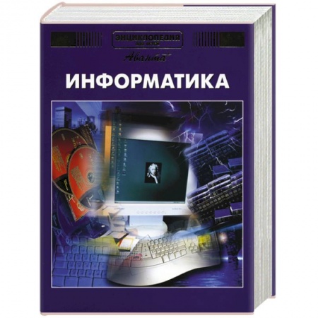 Все обо всем. Универсальные энциклопедии, книга Энциклопедия для детей. Том 22. Информатика купить по низкой цене
