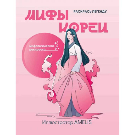 Развивающие раскраски, книга Мифы Кореи. Раскрась легенду купить по низкой цене