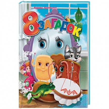 Прочие книжки-игрушки, книга 8 загадок купить по низкой цене