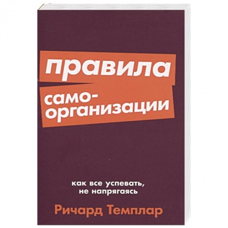 Отраслевая (прикладная) психология, книга Правила самоорганизации. Как все успевать, не напрягаясь купить по низкой цене