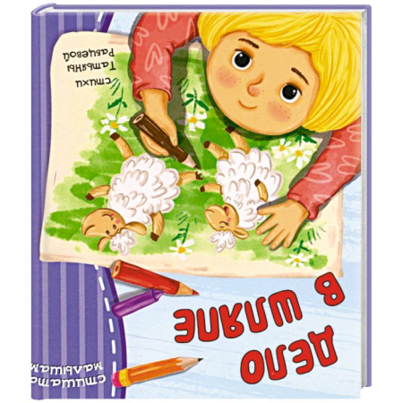 Песенки, потешки, книга Дело в шляпе купить по низкой цене