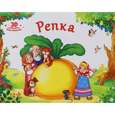 Книжки-раскладушки, панорамки, книга Репка купить по низкой цене