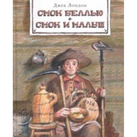Приключения. Детективы, книга Смок Беллью. Смок и Малыш купить по низкой цене