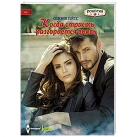 Книги, книга Когда страсть разгорается вновь купить по низкой цене