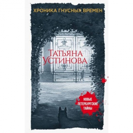 Отечественный женский детектив, книга Хроника гнусных времен купить по низкой цене