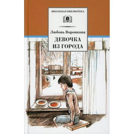 Повести и рассказы о детях, книга Девочка из города. Гуси-лебеди купить по низкой цене