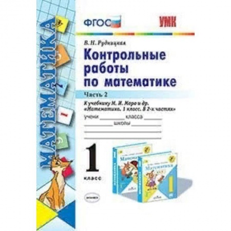 Образовательные системы. 1-4 классы, книга Контрольные работы по математике. 1 класс. Часть 2. К учебнику М.И. Моро 'Математика. 1 класс' купить по низкой цене