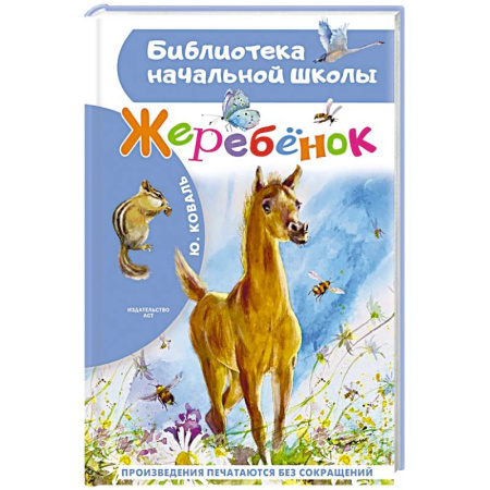 Повести и рассказы о животных, книга Жеребенок купить по низкой цене