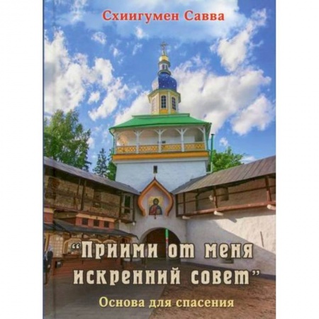 Духовная литература, книга 'Прими от меня искренний совет' купить по низкой цене