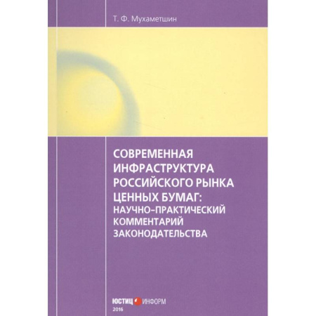 Ценные бумаги, книга Современная инфраструктура российского рынка ценных бумаг: научно-практический комментарий законодательства купить по низкой цене