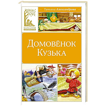 Домовенок Кузька: сказка
