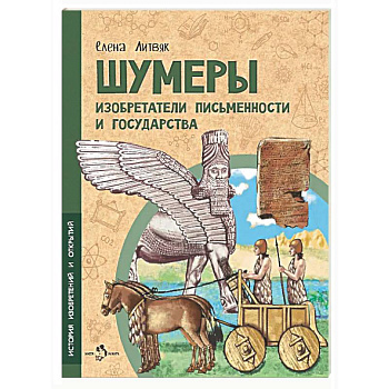 Шумеры. Изобретатели письменности и государства